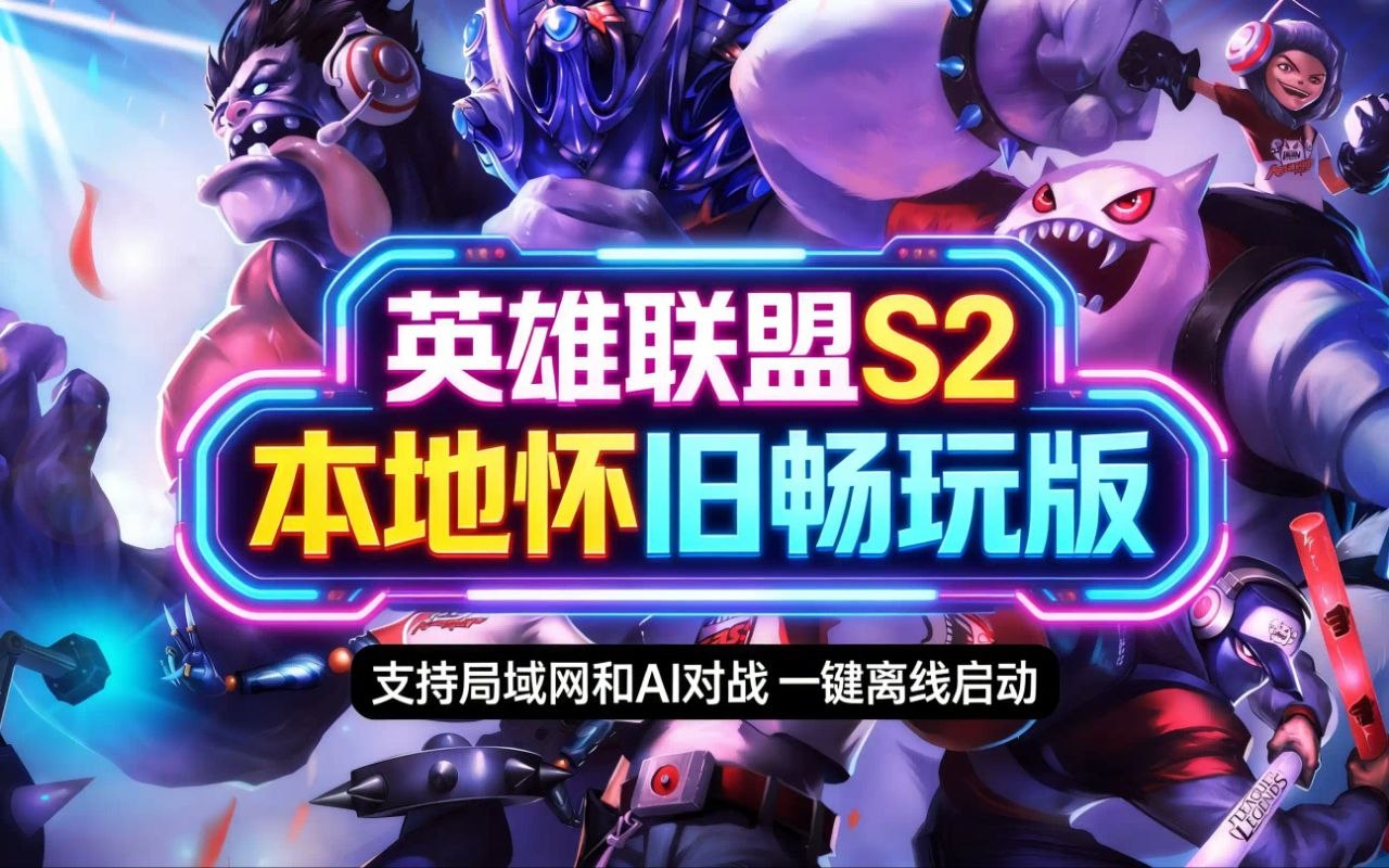 英雄联盟S2怀旧本地单机版-悟界ShareHub