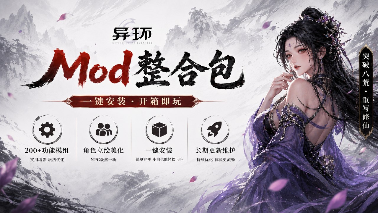 《鬼谷八荒》Mod整合包-悟界ShareHub