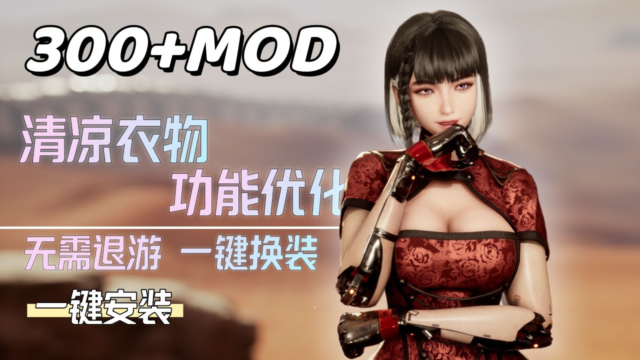 《剑星》非虚拟机版清凉Mod整合包（本体加mod）-悟界ShareHub