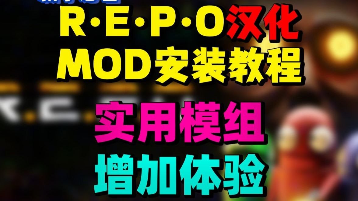 《R.E.P.O》懒人Mod整合包-悟界ShareHub