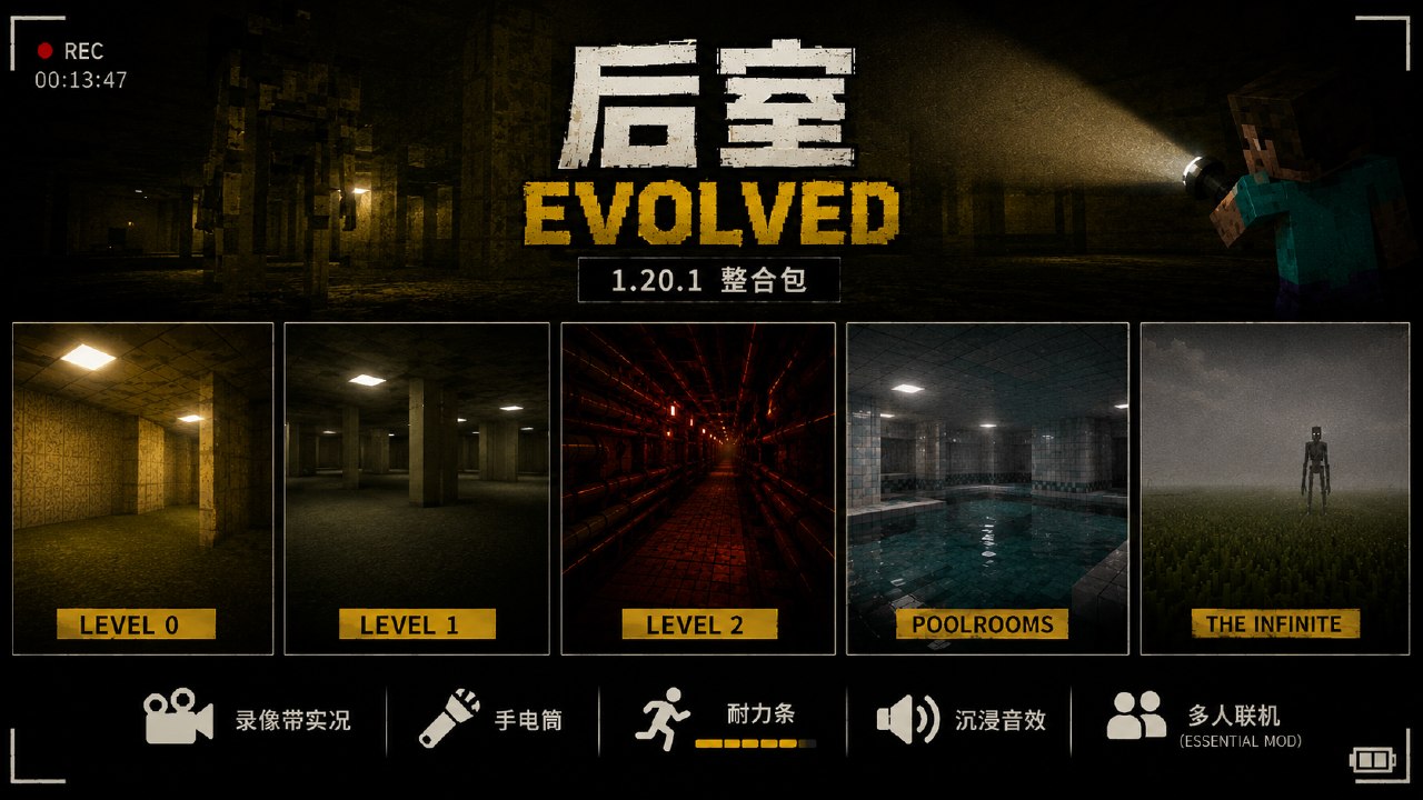 《我的世界》1.20.1 Backrooms/后室生存MOD整合包-悟界ShareHub