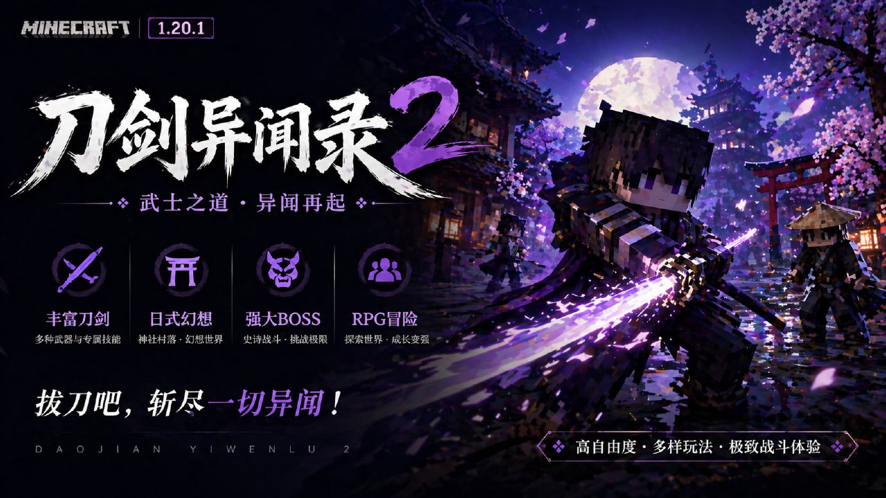 《我的世界》刀剑异闻录2 Mod整合包-悟界ShareHub