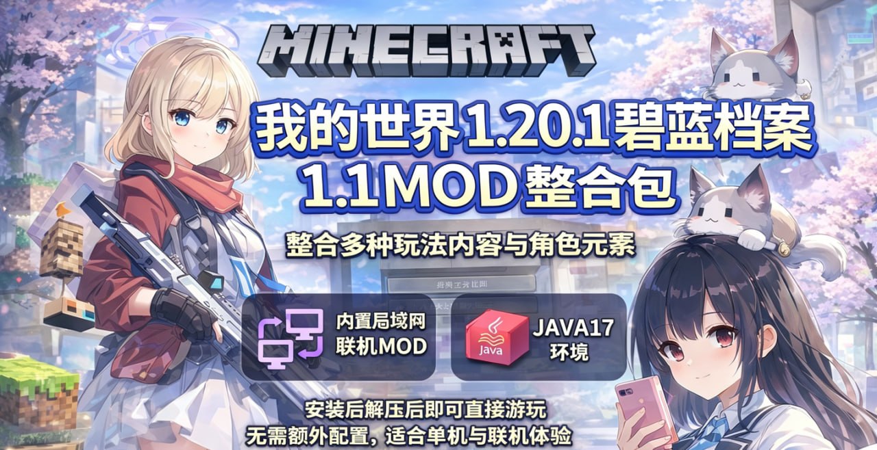 我的世界_1.20.1碧蓝档案_1.1MOD整合包-悟界ShareHub