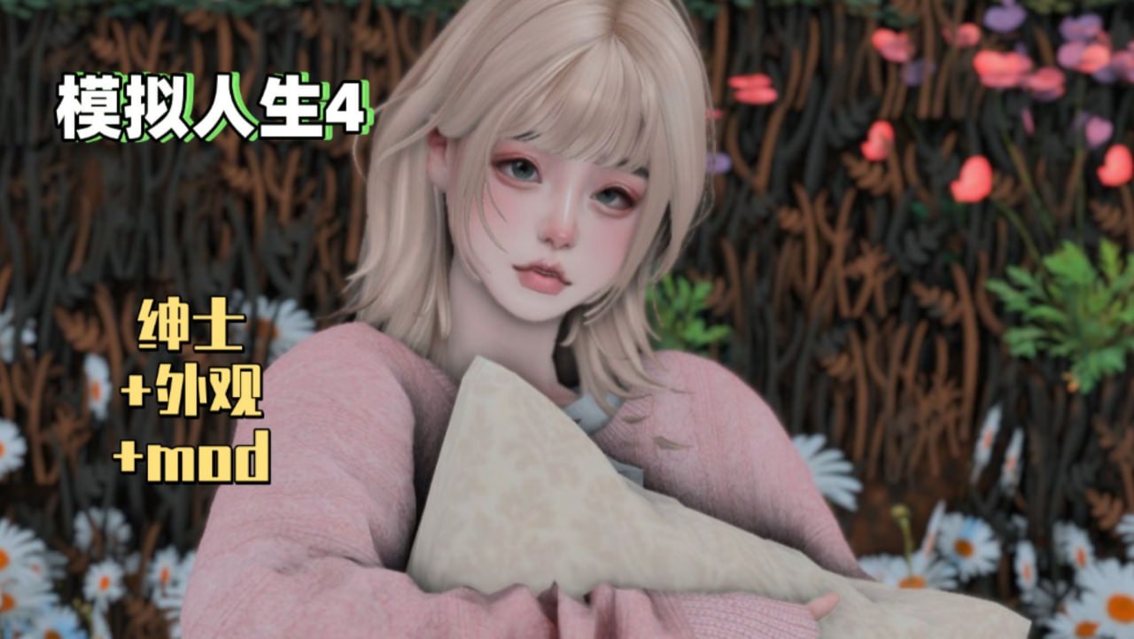 《模拟人生4》三宫六院绅士Mod整合包-悟界ShareHub