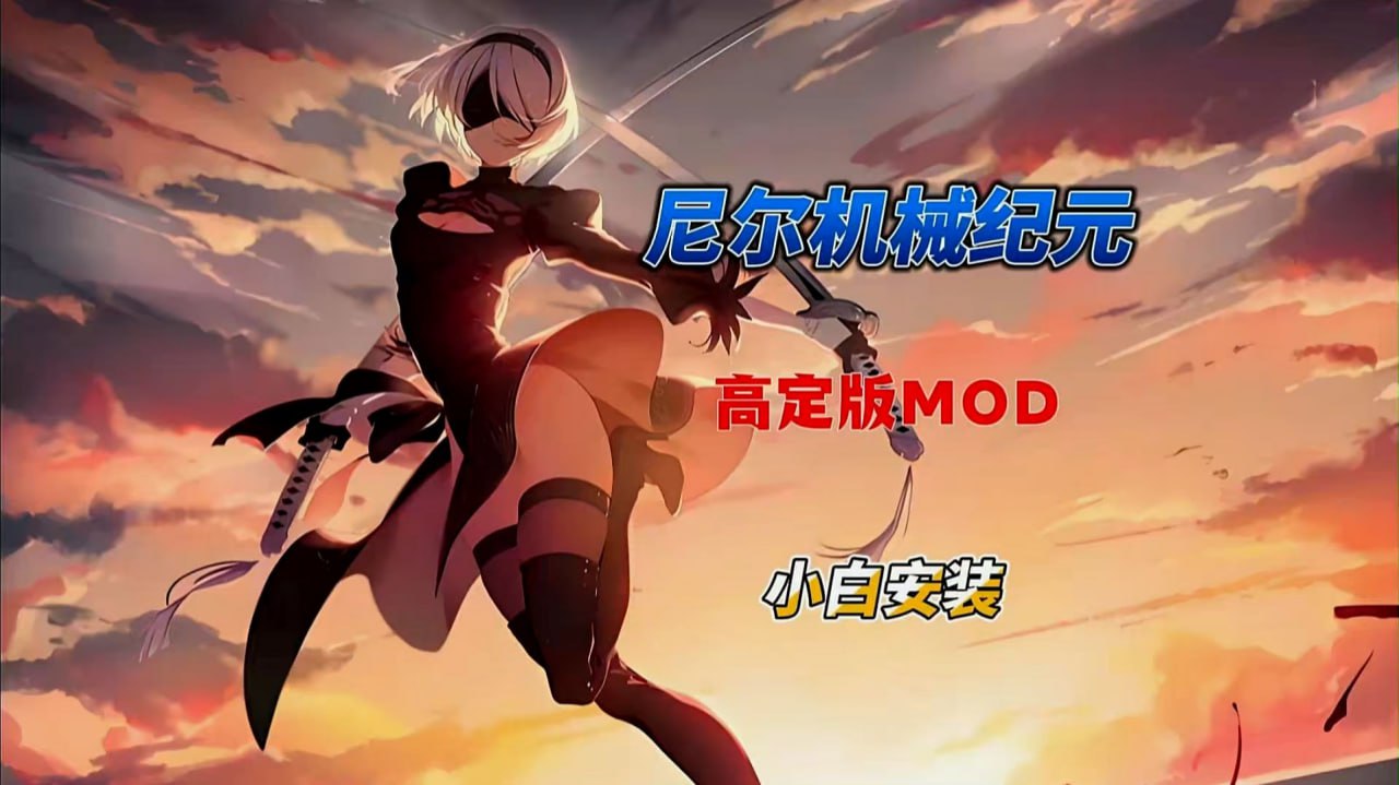 《尼尔：机械纪元》绅士MOD整合包-悟界ShareHub