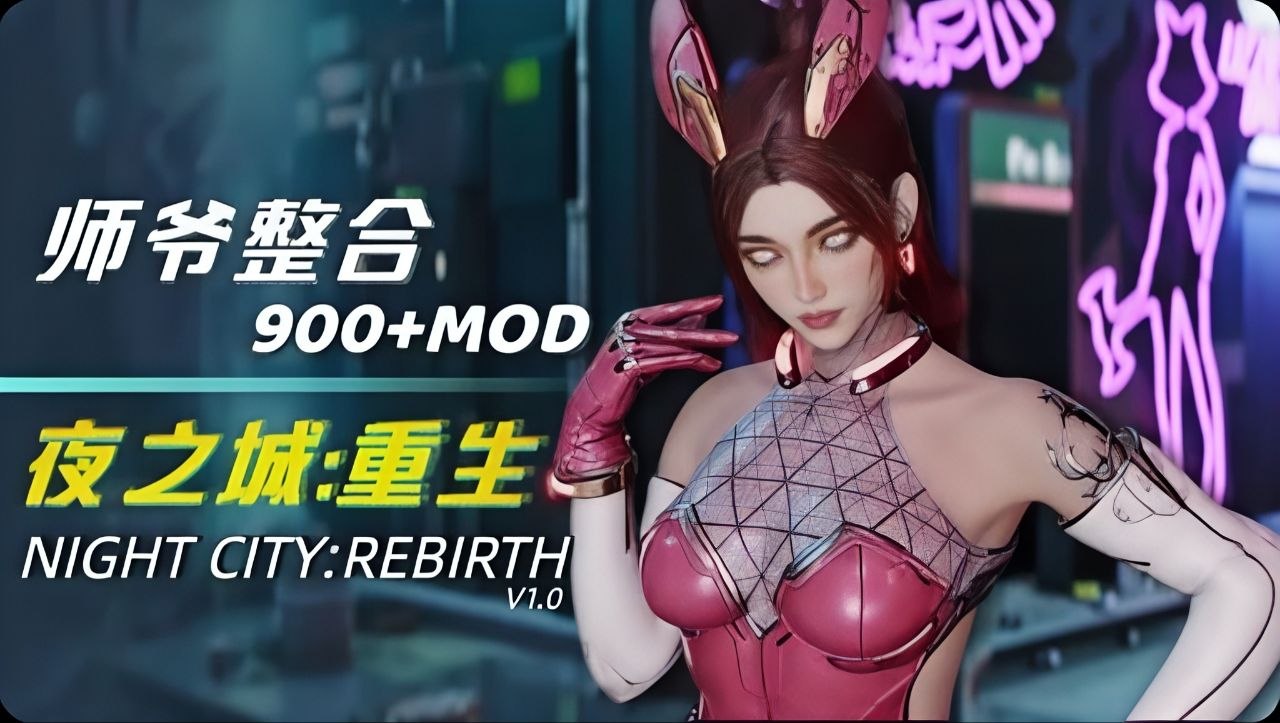 《赛博朋克2077》夜之城:重生Mod整合包-悟界ShareHub