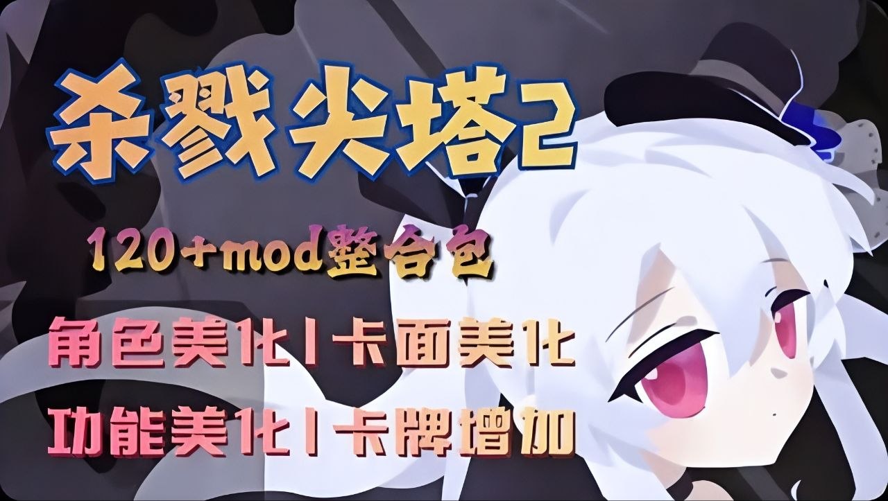 《杀戮尖塔2》最新120+Mod整合包-悟界ShareHub