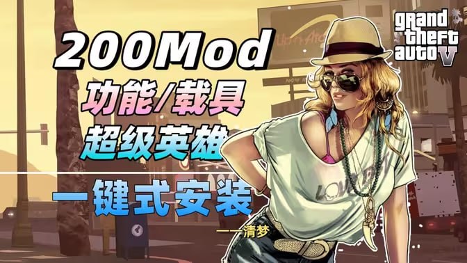 《GTA5》最新200+Mod整合包-悟界ShareHub