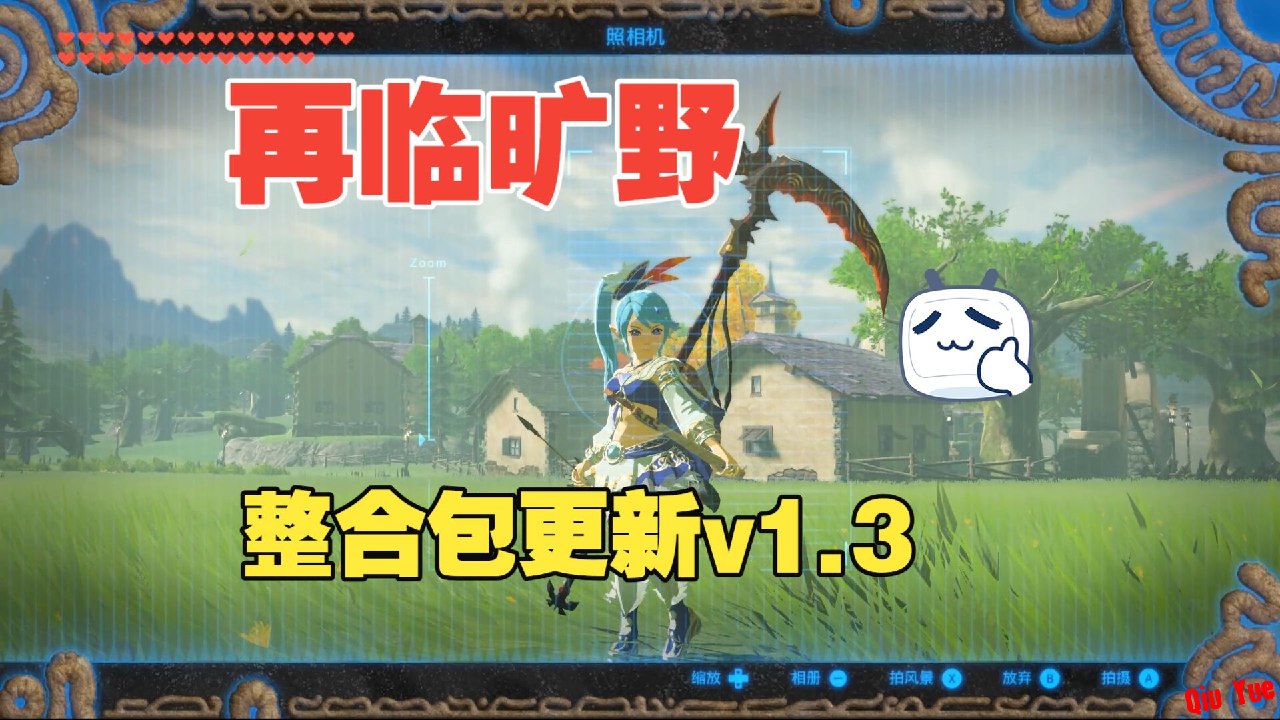 《塞尔达传说：旷野之息》第二风_v1.3Mod整合包-悟界ShareHub