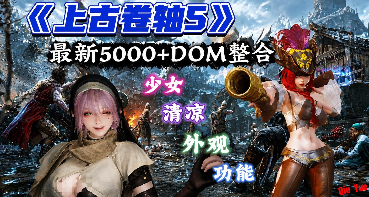 《上古卷轴：天际》5000+绅士Mod整合包-悟界ShareHub