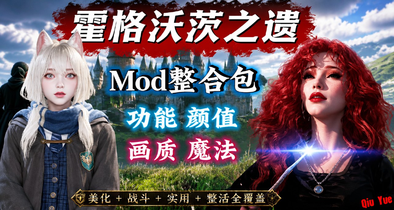 《霍格沃茨之遗》终极MOD整合包-悟界ShareHub
