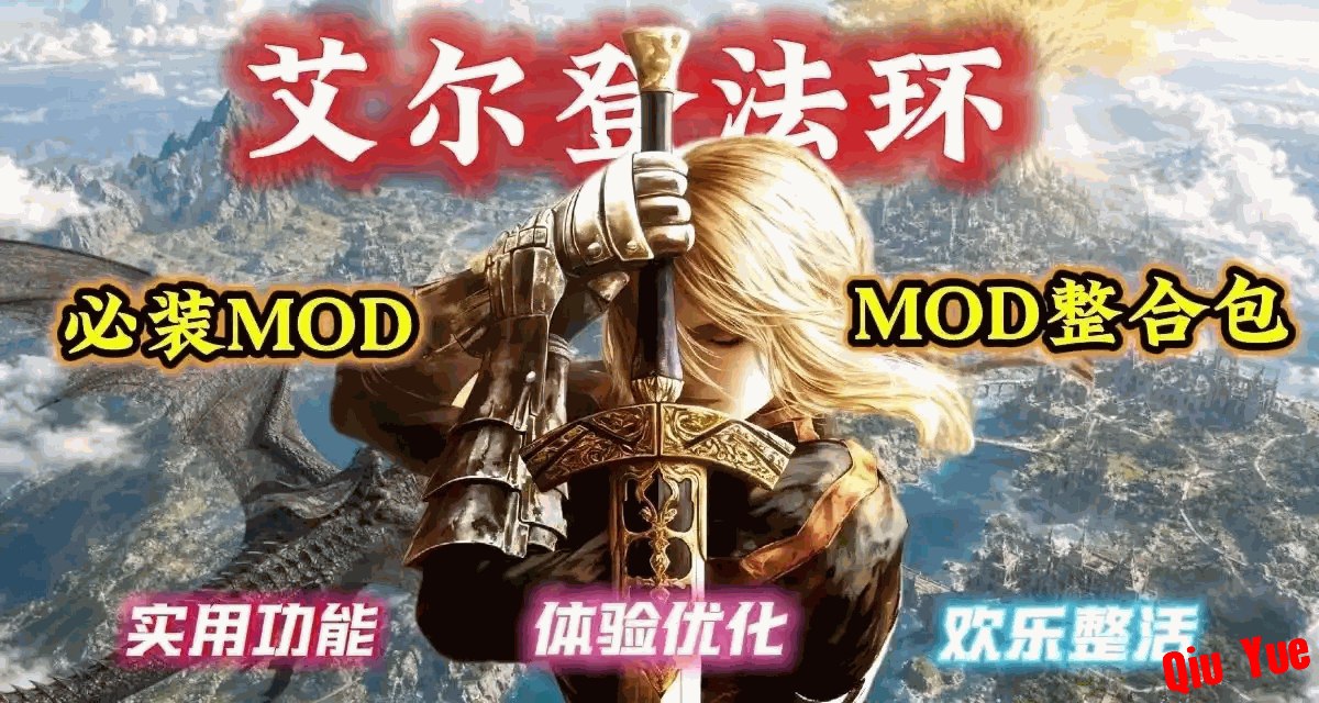 《艾尔登法环》清梦Mod整合包-悟界ShareHub