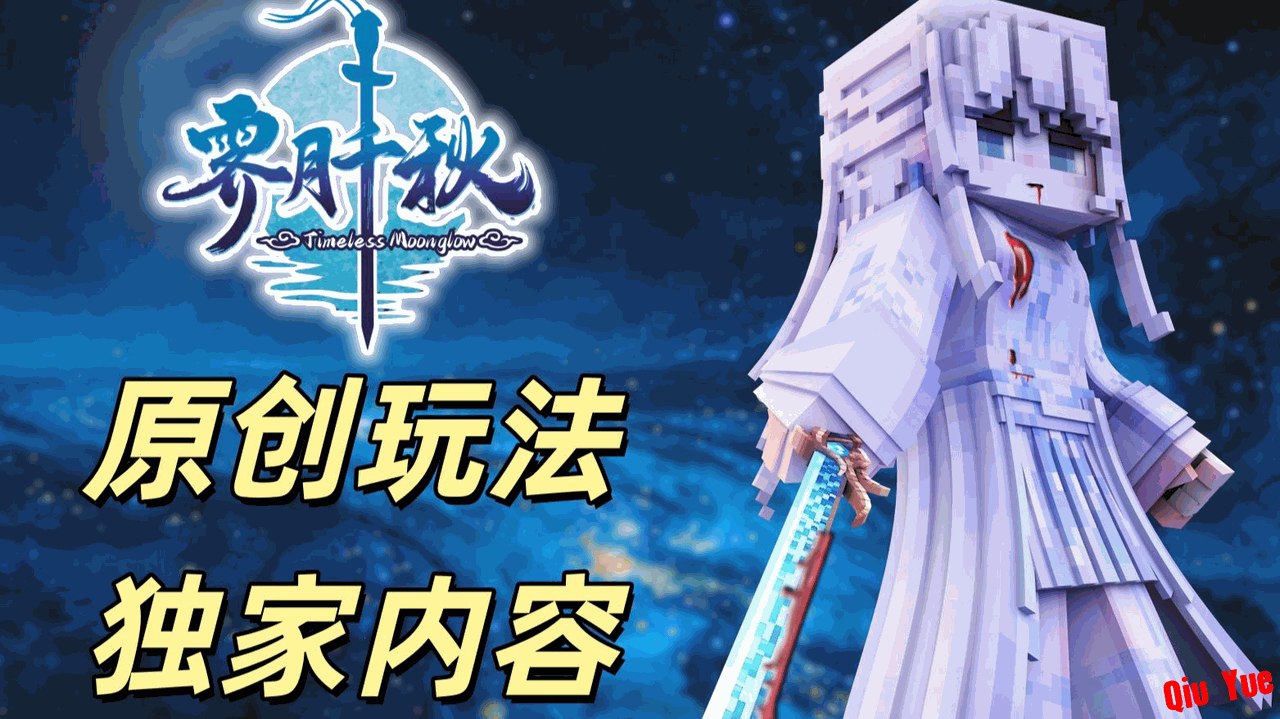 《我的世界》霁月千秋v1.0 大型玄幻仙侠Mod整合包-悟界ShareHub