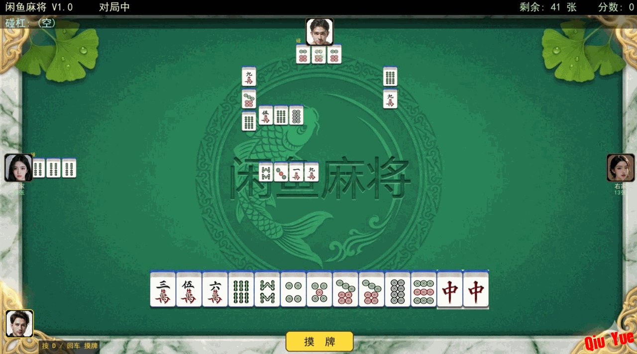 闲鱼麻将单机版 支持AI对战/多种难度选择及语音播报-悟界ShareHub