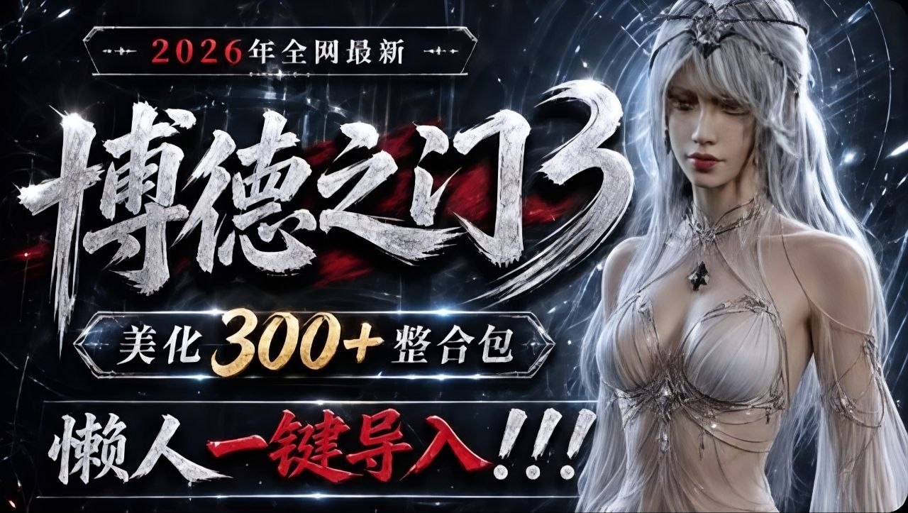 博德之门3 v4.1.1 重燃费伦v1.1MOD整合包😍-悟界ShareHub