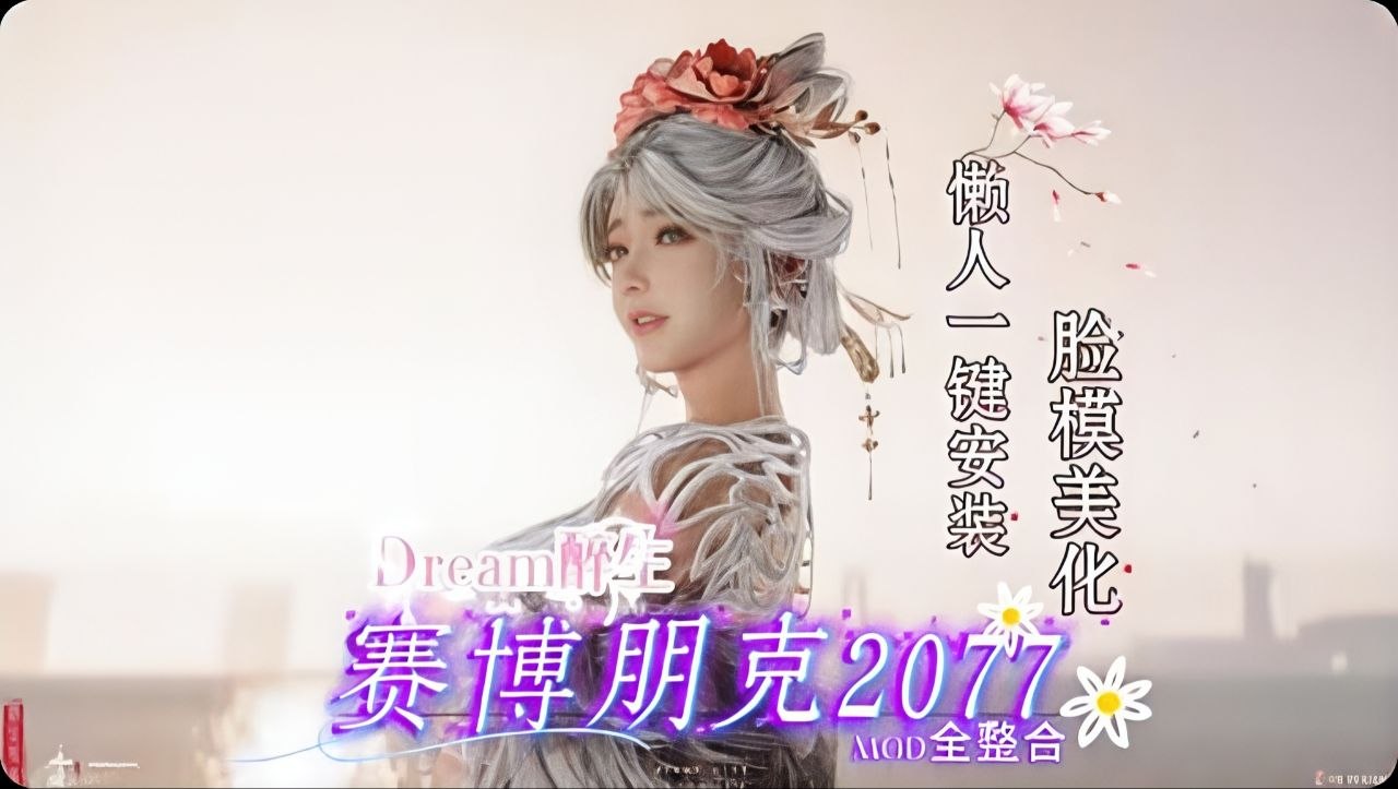 《赛博朋克2077》Dream醉生Mod整合包-悟界ShareHub