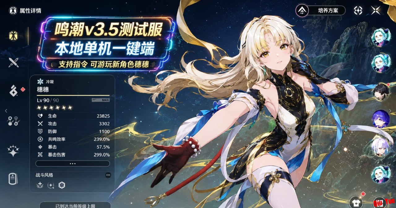 《鸣潮》v3.5 单机版测试服6.28-悟界ShareHub