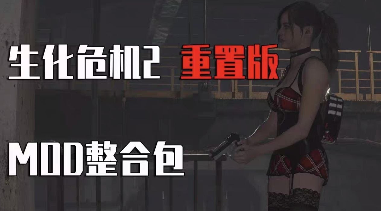 《生化危机2》v2.1.1流川绅士Mod整合包最新版-悟界ShareHub