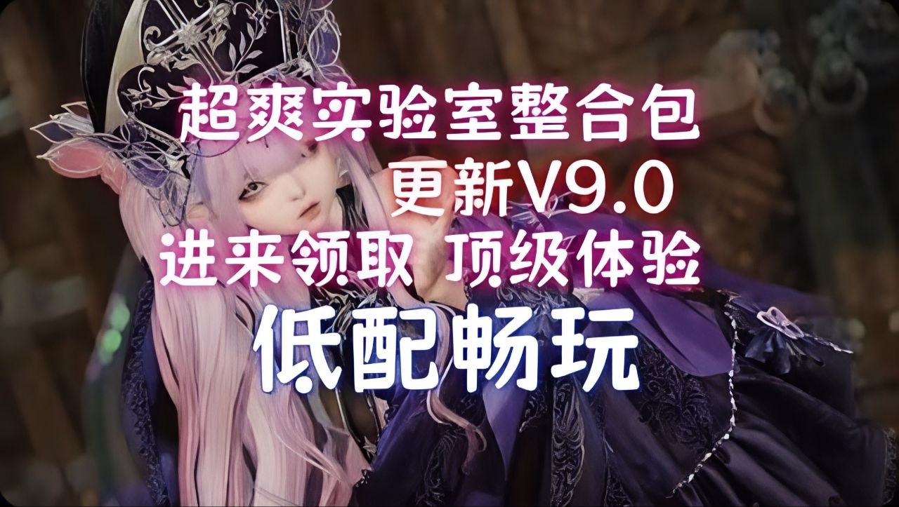 《上古卷轴5》v9.0超爽实验室绅士Mod整合包-悟界ShareHub