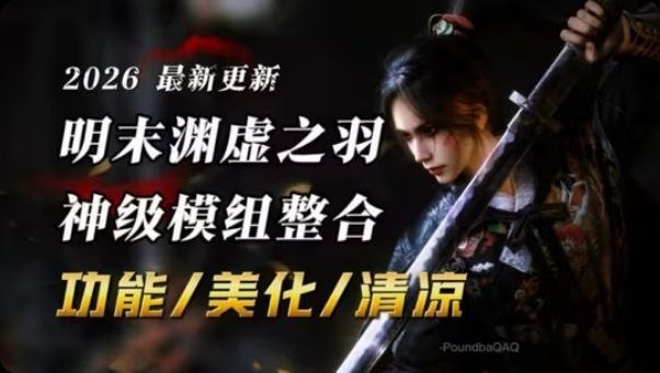 《明末：渊虚之羽》26年最新100+绅士Mod整合-悟界ShareHub