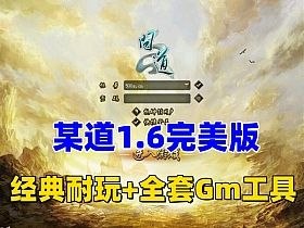 《问道》1.6单机完美版-悟界ShareHub