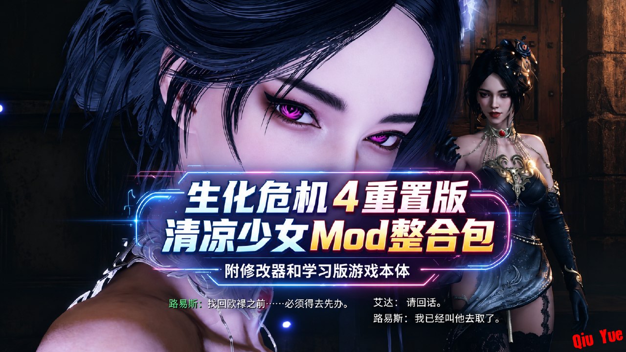 《生化危机4重置版》清凉少女Mod整合包-悟界ShareHub