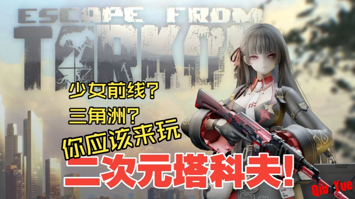 《逃离塔科夫》冬雨春节二次元Mod单机版v4.0.12-悟界ShareHub