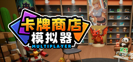 卡牌店模拟器 v0.026 中文版-悟界ShareHub