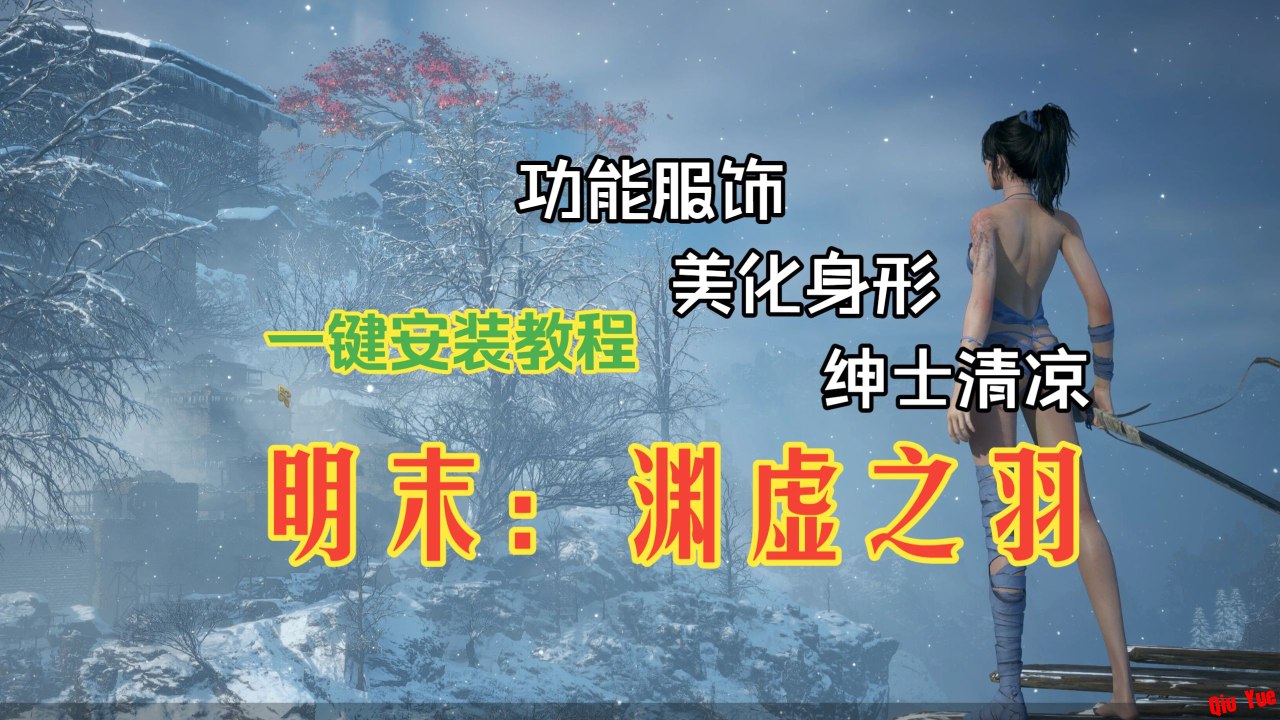 《明末：渊虚之羽》V1.7超热Mod整合包-悟界ShareHub
