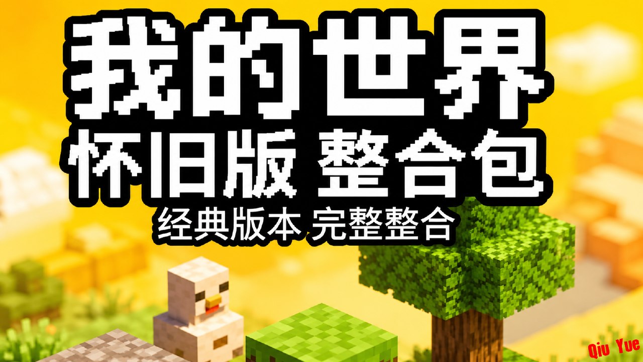 《我的世界》怀旧版Mod整合包-悟界ShareHub