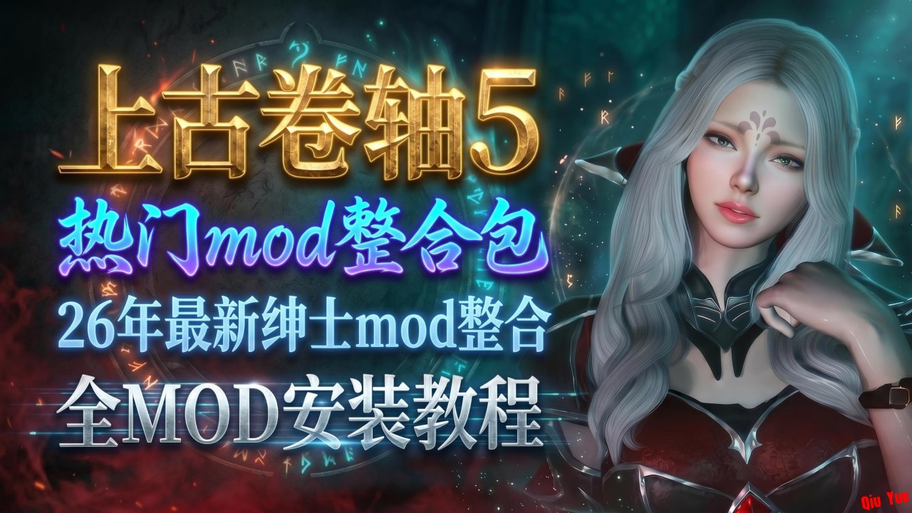 《上古卷轴5》6月最新清凉Mod整合包-悟界ShareHub