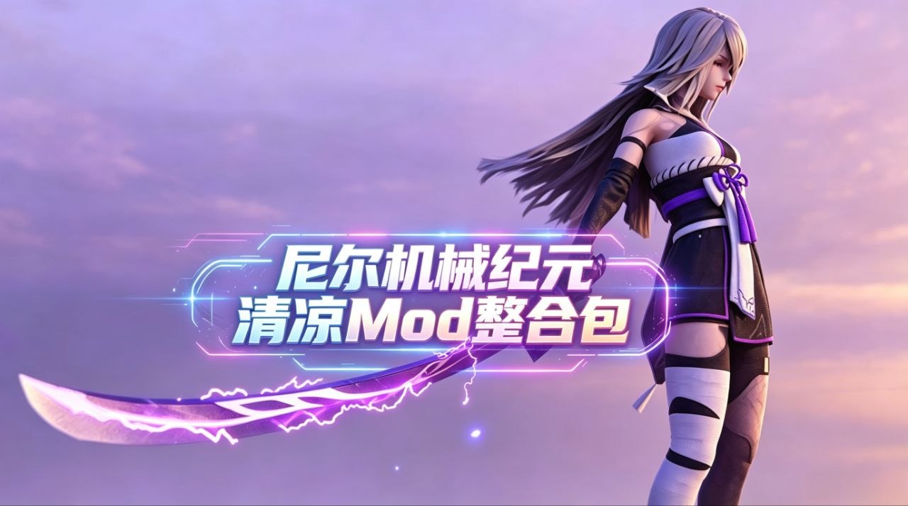 《尼尔：机械纪元》终极Mod整合包含绅士清凉模组整合-悟界ShareHub