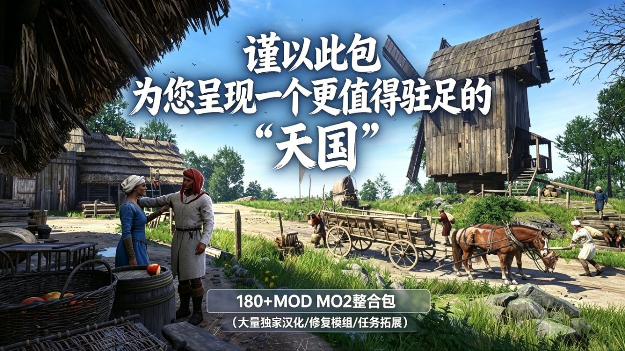 《天国拯救》180+Mod整合-悟界ShareHub