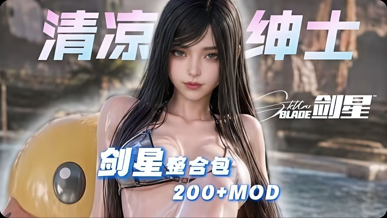 《剑星》清凉绅士Mod整合包-悟界ShareHub