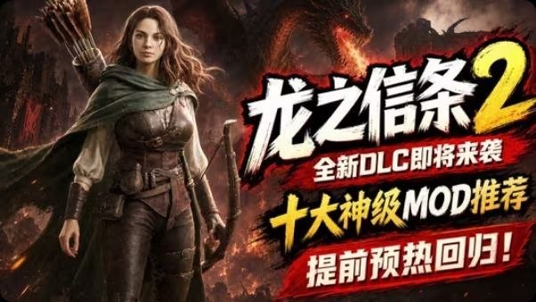 《龙之信条2》最新50+Mod整合包-悟界ShareHub