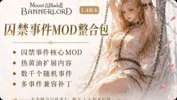 《骑马与砍杀2》v1.4囚禁事件绅士Mod整合包-悟界ShareHub