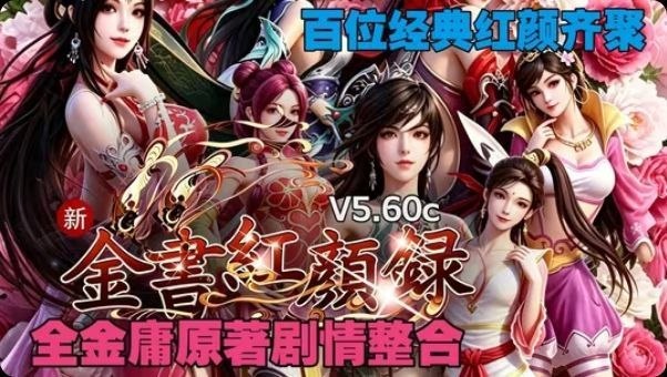 《新.金书红颜录》简繁中文V5.60c版-悟界ShareHub