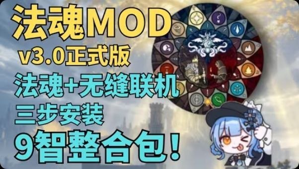 《艾尔登法环》最新V3.0法魂Mod整合包-悟界ShareHub