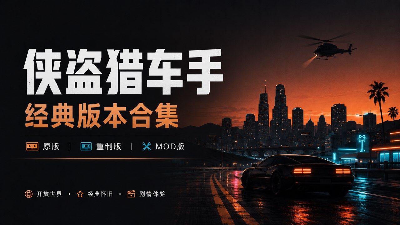 《侠盗猎车手》20个怀旧版与Mod整合版合集-悟界ShareHub