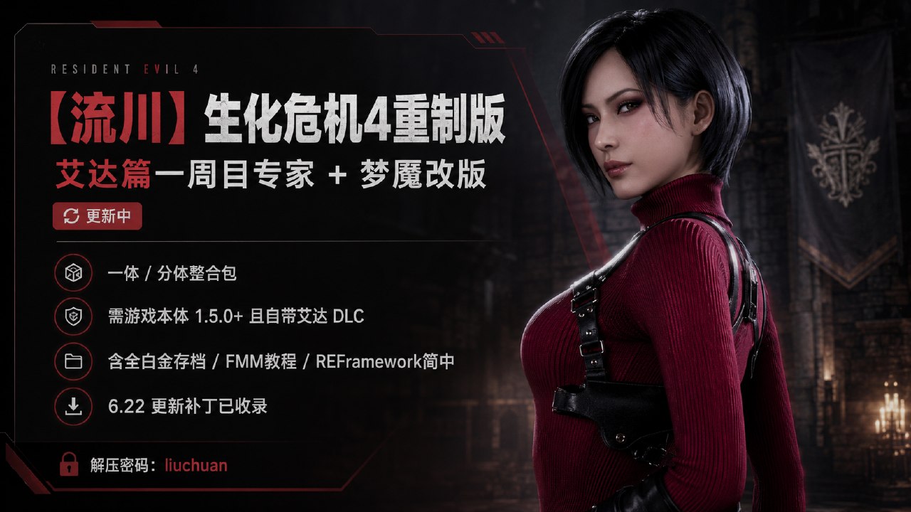 《生化危机4：重制版》艾达篇清凉Mod整合包-悟界ShareHub