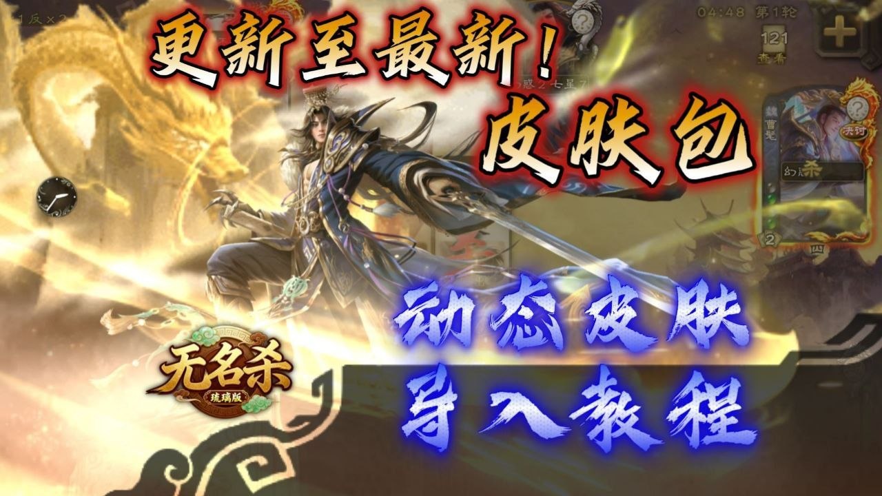 《无名杀》懒人Mod整合版-悟界ShareHub