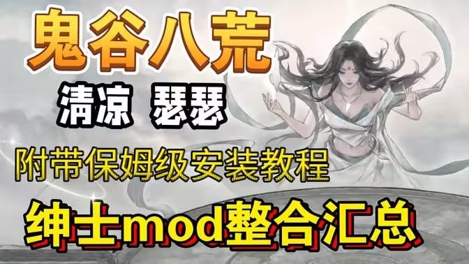 《鬼谷八荒》最新全DLC学习版+超全绅士Mod整合包-悟界ShareHub