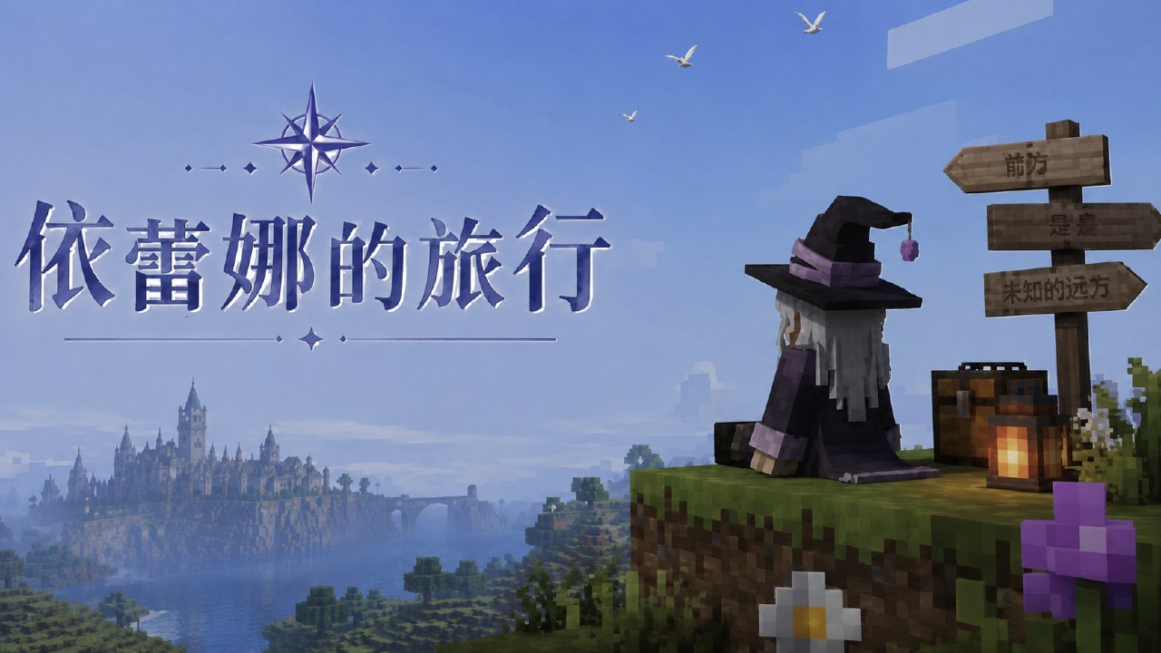 《我的世界》伊雷娜的旅行Mod整合包-悟界ShareHub
