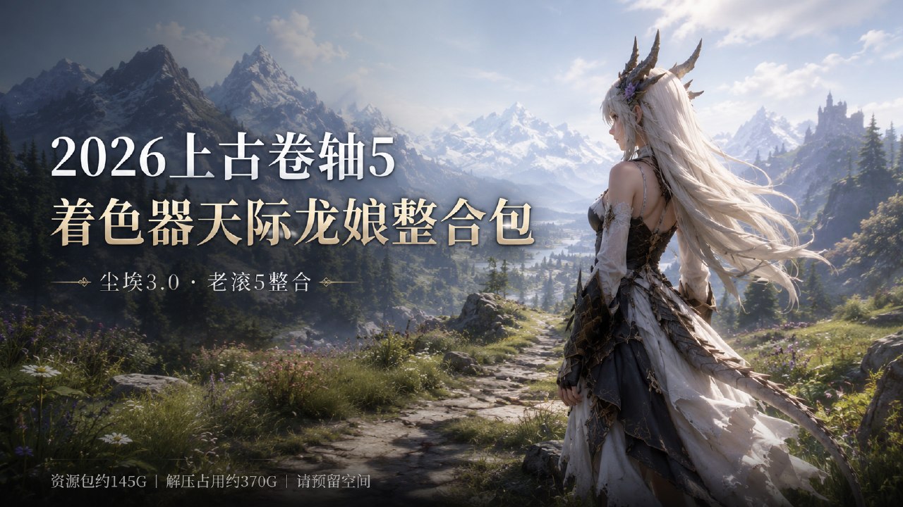 《上古卷轴5》着色器天际龙娘Mod整合包-悟界ShareHub