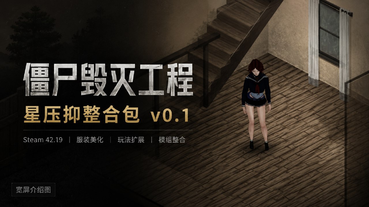 《僵尸毁灭工程》性压抑Mod整合包v0.1-悟界ShareHub