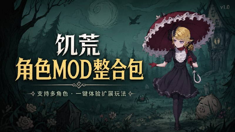 《饥荒》联机版 性压抑Mod整合包v1.0-悟界ShareHub