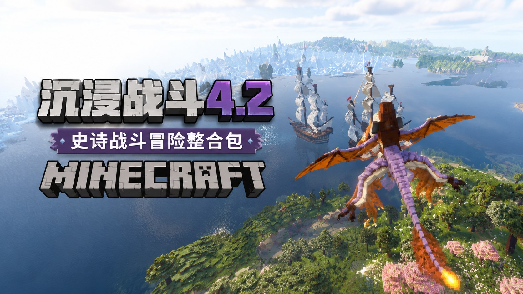 《我的世界》沉浸战斗v4.2-悟界ShareHub