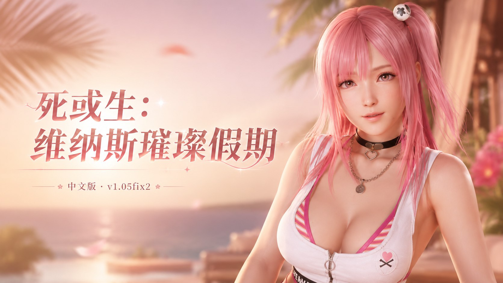 《死或生：维纳斯璀璨假期》v1.05fix2 Mod整合版-悟界ShareHub