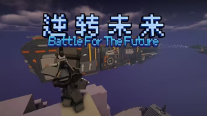 《我的世界》逆转未来v2.1.2整合包-悟界ShareHub