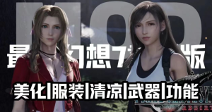 《最终幻想7重置版》清凉魔改Mod整合包-悟界ShareHub